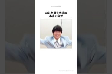 【なにわ男子】大橋和也の噂#shorts