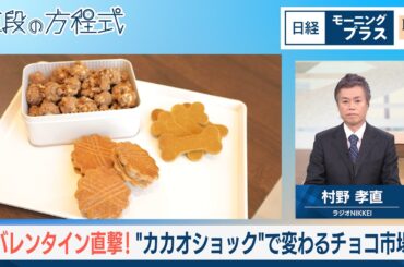 バレンタイン直撃！　“カカオショック”で変わるチョコ市場【日経モープラFT】