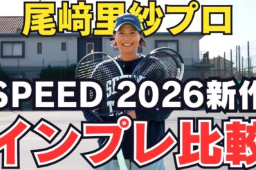 【新作SPEED徹底比較】MP・PRO・TOURの違いは？尾﨑里紗プロが本音で打ち比べ