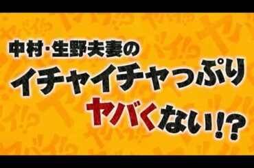 中村アナ生野アナ夫妻がまさかのアナウンス室でイチャイチャ🥰　　　これヤバい映像笑　　