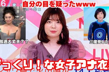 【雑談スレ】お茶の間がザワついた！人気アナウンサーの「伝説の衣装」【ガルちゃん芸能人】