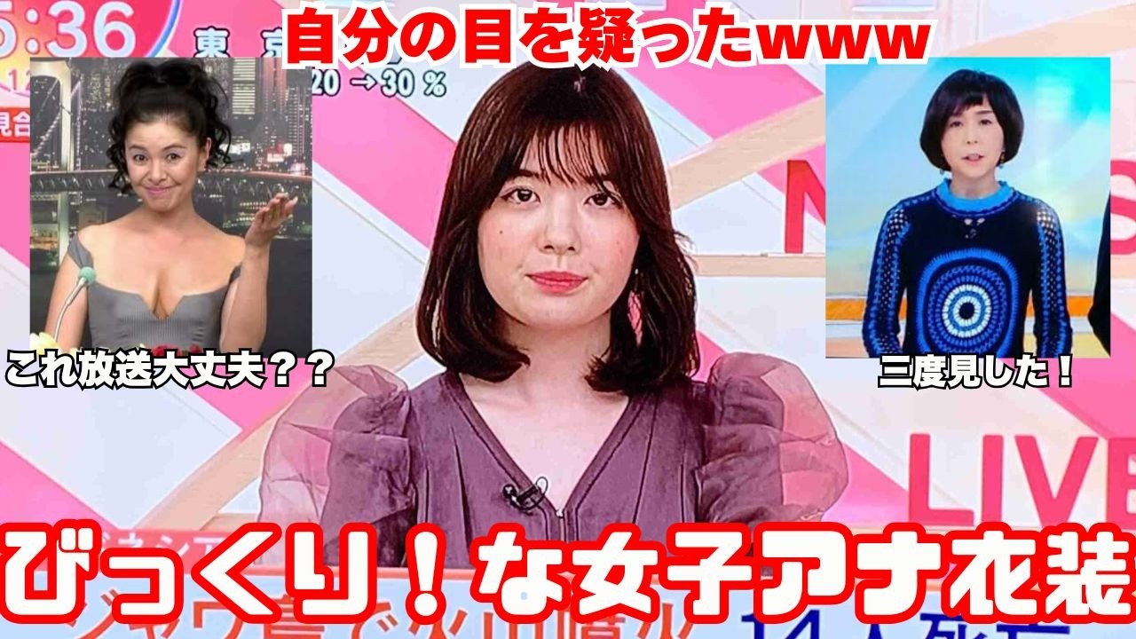 【雑談スレ】お茶の間がザワついた!人気アナウンサーの「伝説の衣装」【ガルちゃん芸能人】 【雑談スレ】お茶の間がザワついた!人気アナウンサーの「伝説の衣装」【ガルちゃん芸能人】