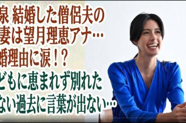 森泉 結婚した僧侶夫の前妻は望月理恵アナ…離婚理由に涙！？子どもに恵まれず別れた切ない過去に言葉が出ない…