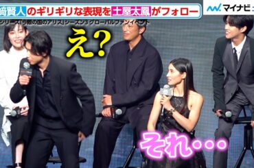 山﨑賢人のギリギリな表現に、土屋太鳳がしっかりフォロー！キャスト陣も爆笑　Netflixシリーズ「今際の国のアリス」シーズン3 グローバルファンイベント