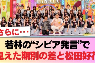 【日向坂46】若林さん「シビアに持っていきたい」ひなあいへの考え方や期別メンバーの違いについて語る！そして鍛えすぎた松田好花w #日向坂46 #日向坂 #日向坂で会いましょう #乃木坂46 #櫻坂46