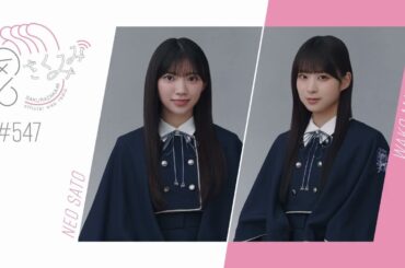 櫻坂46 さくみみ vol.547 佐藤愛桜 松本和子
