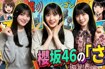 🌸 【神回】「チョコより私が好き？」石森璃花の甘い言葉に幸阪茉里乃が限界ツッコミｗ 村井優も参戦！