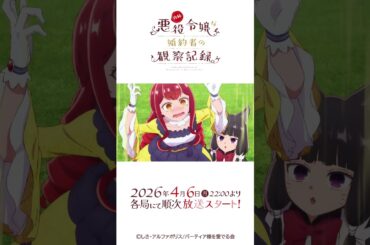 TVアニメ『自称悪役令嬢な婚約者の観察記録。』PV第1弾