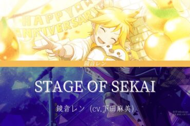 【STAGE OF SEKAI】中、日、羅字幕｜鏡音レン（cv.下田麻美)