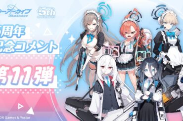 【ブルアカ】5周年記念コメント 第11弾