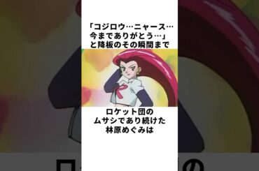 【ポケモン裏話】別れの瞬間までロケット団であり続けた林原めぐみの雑学 #声優 #林原めぐみ #ポケモン