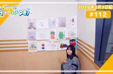 EXTEND STEP 羊宮妃那のHOOOOPE！#112 2026年2月3日(火)20時〜