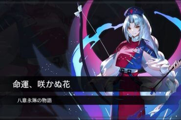 【東方幻想エクリプス】異変解決　八意永琳【CV金元寿子】
