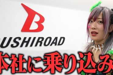 ブシロードに乗り込みました