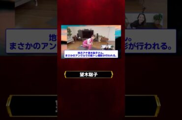 望木聡子さん筋トレで神アングル連発の放送事故