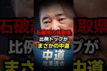石破茂の鳥取県、比例トップがまさかの中道 #自民党 #高市早苗