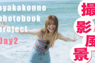 【DAY2】 海！ビール！自然！メイキング映像をお届けします