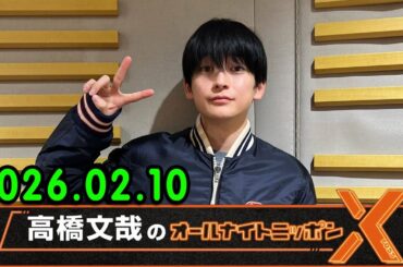 高橋文哉のオールナイトニッポンX 2026.02.10 ゲスト： 上戸彩