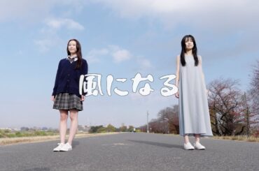 「風になる」〜彼女は追いつけない風〜 　ジブリをうたう その2　ショートムービー