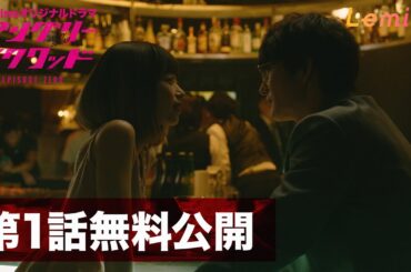 【1話無料公開/2話目はLeminoで配信！】ドラマ「アングリースクワッド EPISODE ZERO」