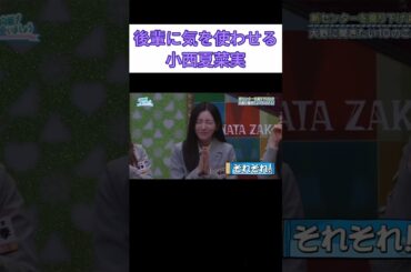 これが小西夏菜実のやり方 #小西夏菜実 #大野愛実 #日向坂で会いましょう