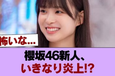 櫻坂４６の新人・松本和子さんにスキャンダルが発覚!!!! #櫻坂46 #櫻坂46の家