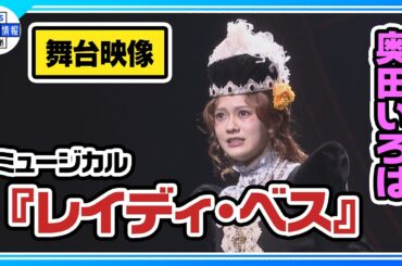 【ミュージカル『レイディ・ベス』舞台映像】Wキャスト：奥田いろは・有澤樟太郎・丸山礼・内海啓貴・山口祐一郎