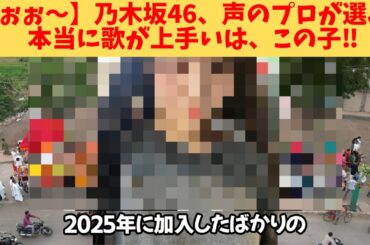 【うぉぉ～】乃木坂46、声のプロが選ぶ、本当に歌が上手いは、この子‼