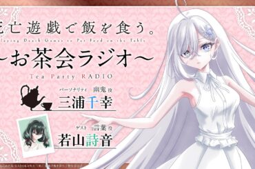 【死亡遊戯で飯を食う。】お茶会ラジオ 第２回｜ゲスト：若山詩音(言葉役)