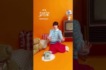 #小倉唯「チョコレート・メモリアル」本日発売＆配信開始🍫❤️