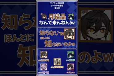 【原神】月結晶なんで来んねんw　【テイワット放送局/前野智昭/村瀬歩/Lynn/本多真梨子/小林千晃/声優】#shorts