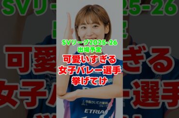 SVリーグ出場の可愛すぎる女子バレー選手挙げてけ #shorts #バレーボール #女子バレー