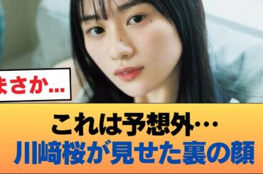 ついに一線超えた…川﨑桜が卒業直後に解禁した「裏の顔」に全オタ驚愕 #乃木坂46 #乃木坂46のスター