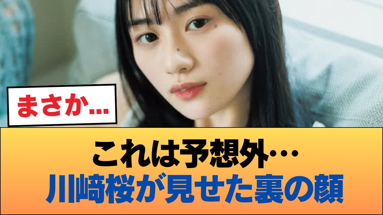 ついに一線超えた…川﨑桜が卒業直後に解禁した「裏の顔」に全オタ驚愕 #乃木坂46 #乃木坂46のスター ついに一線超えた…川﨑桜が卒業直後に解禁した「裏の顔」に全オタ驚愕 #乃木坂46 #乃木坂46のスター