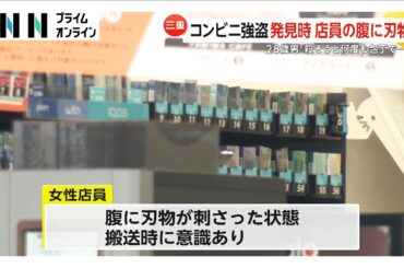 「殺そうと何度も包丁で刺した」コンビニで女性店員を刃物で刺してたばこ1箱を奪った疑いで無職の男（28）逮捕　三重・鈴鹿市（2026年02月07日）