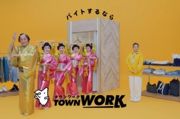 「タウンワークのうた」アパレルバイト篇