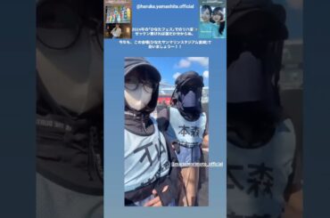 山下葉留花 森本茉莉 ひなたフェス2024のリハ姿♪日向坂46 ひなたフェス2026