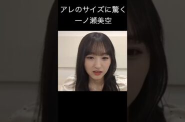 【一ノ瀬美空】たんとうを伝える みーきゅん【乃木坂46】