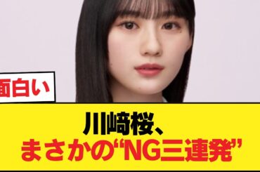 川﨑桜←被り物やりません、白塗りやりません、余興やりません【乃木坂46】