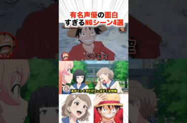有名声優の面白すぎるNGシーン4選！？【声優】#声優 #アニメ #ワンピース