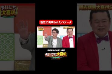 悟空に裏切られたベジータ#まいにち大喜利　#おすすめバラエティ　#R藤本　#アイデンティティ田島　#モグライダー