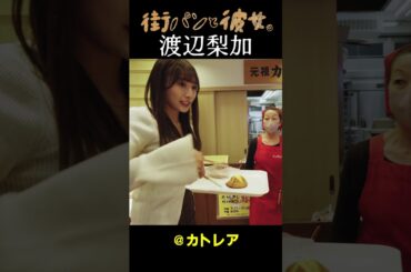 【渡辺梨加】べりかと街パン巡り04＃街パンと彼女。