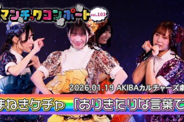 まねきケチャ「ありきたりな言葉で」｜『ロマンチックコンポート Vol.103』 2026年1月19日