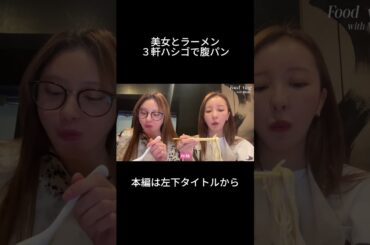 親友のおざみとラーメン爆食