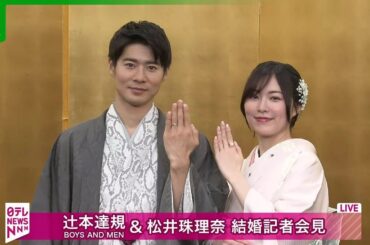 ボイメン・辻󠄀本達規＆松井珠理奈、2人で結婚会見「もしかしたらキャンプ婚なのかな」　プロポーズはいいふろの日