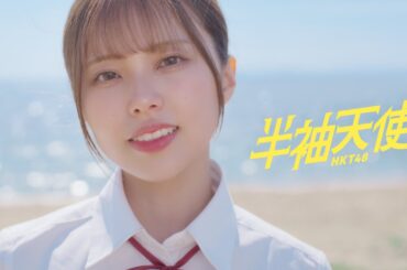 【MV full】HKT48 19th single「半袖天使」/ HKT48[公式]