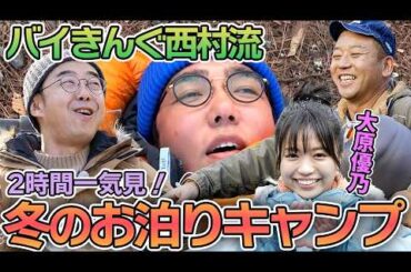 西村流冬のお泊まりキャンプを一気見！大原優乃ちゃん登場△ソロテント設営、火起こし、冬の寝袋、熱燗キャンプ飯、ワカサギ釣り、極上の朝食まで、おぎやはぎのキャンプの１日をゆる〜く視聴しよう♪