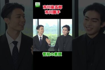 【市川染五郎&市川團子】普段の素顔
