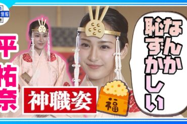 【平祐奈】裏ボス役を希望「イメージにない悪いことしたい」