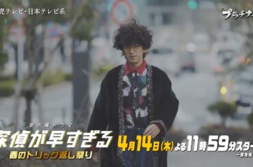 木曜ドラマF『探偵が早すぎる～春のトリック返し祭り～』第1話予告